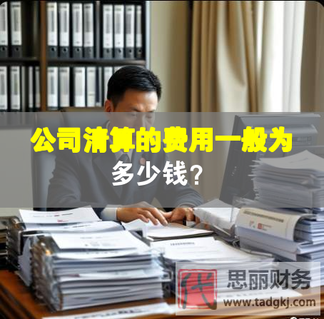 公司清算的費(fèi)用一般為多少錢？