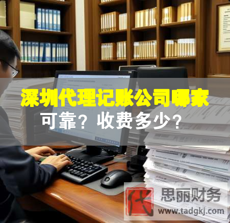 深圳代理記賬公司哪家可靠？收費(fèi)多少？