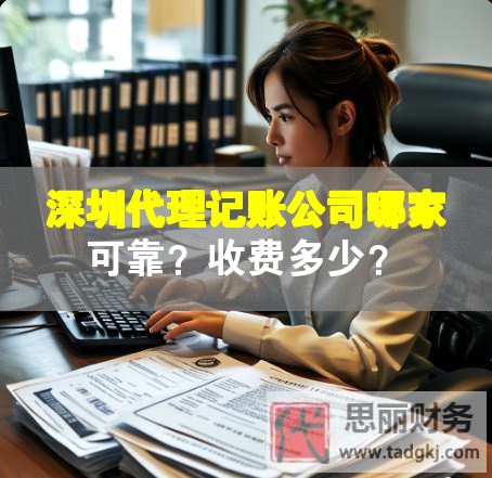 深圳代理記賬公司哪家可靠？收費(fèi)多少？