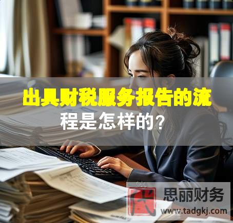出具財(cái)稅服務(wù)報告的流程是怎樣的？