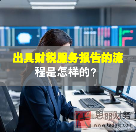 出具財(cái)稅服務(wù)報告的流程是怎樣的？