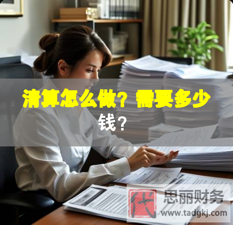 清算怎么做？需要多少錢？