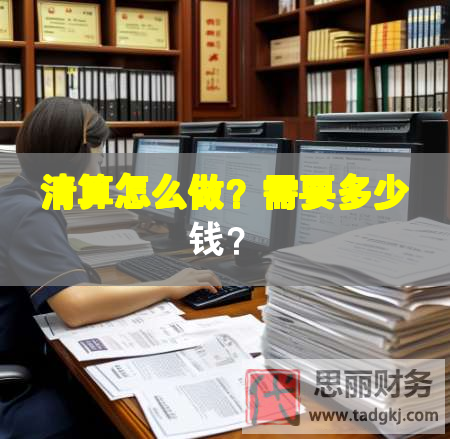 清算怎么做？需要多少錢？