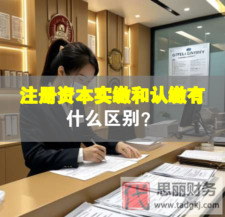注冊(cè)資本實(shí)繳和認(rèn)繳有什么區(qū)別？