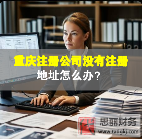 重慶注冊(cè)公司沒有注冊(cè)地址怎么辦？