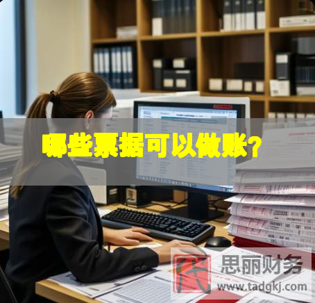 哪些票據(jù)可以做賬？