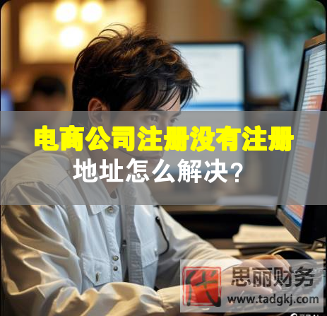 電商公司注冊(cè)沒(méi)有注冊(cè)地址怎么解決？
