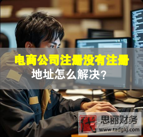 電商公司注冊(cè)沒(méi)有注冊(cè)地址怎么解決？
