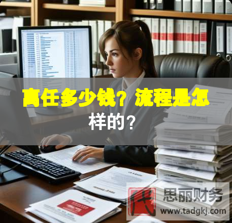 離任多少錢？流程是怎樣的？