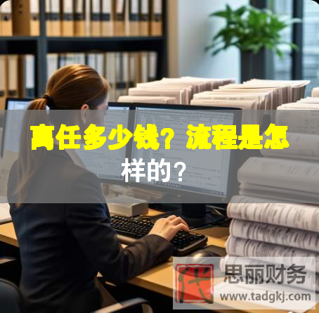 離任多少錢？流程是怎樣的？