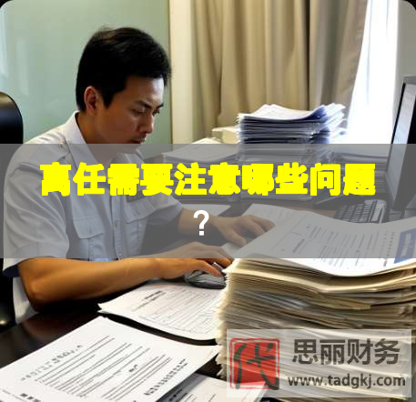 離任需要注意哪些問(wèn)題？