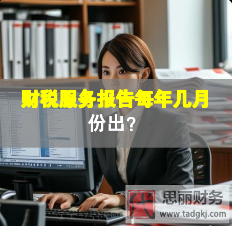 財稅服務(wù)報告每年幾月份出？