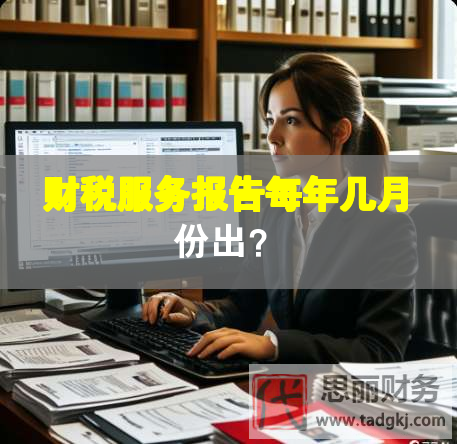 財稅服務(wù)報告每年幾月份出？