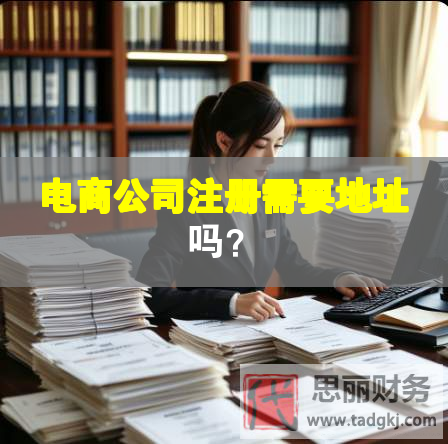 電商公司注冊需要地址嗎？