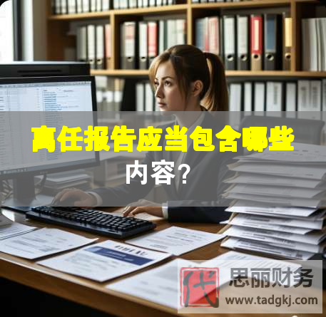 離任報(bào)告應(yīng)當(dāng)包含哪些內(nèi)容？