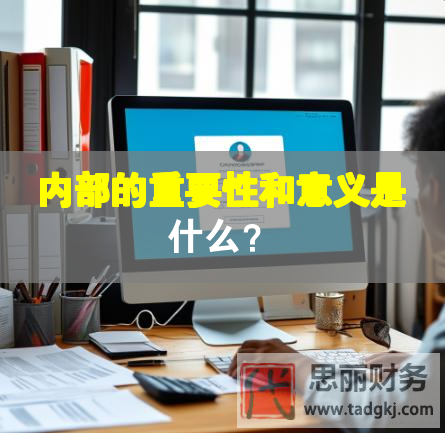 內(nèi)部的重要性和意義是什么？