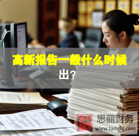 高新報(bào)告一般什么時(shí)候出？