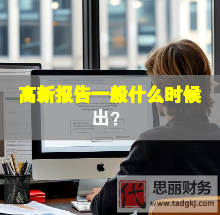 高新報(bào)告一般什么時(shí)候出？