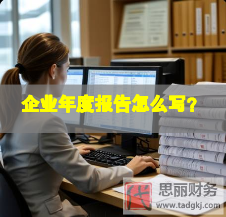 企業(yè)年度報告怎么寫？