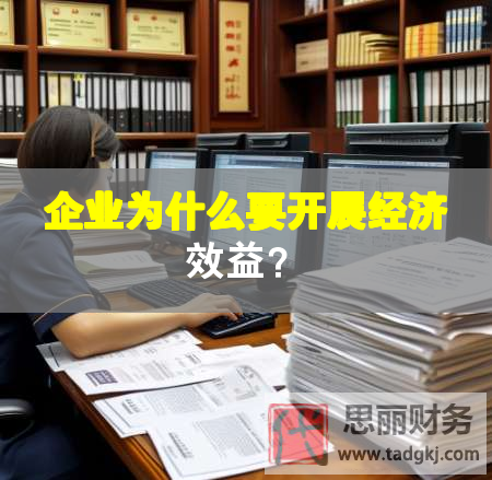 企業(yè)為什么要開展經(jīng)濟效益？