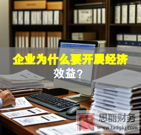 企業(yè)為什么要開展經(jīng)濟效益？