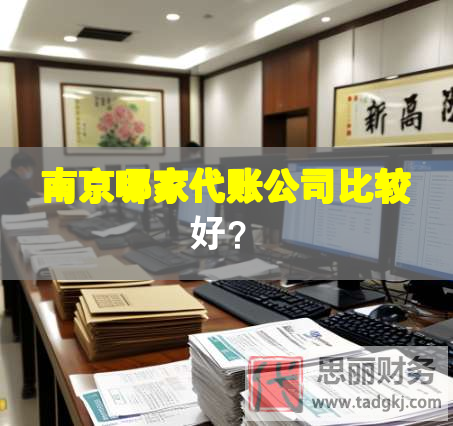 南京哪家代賬公司比較好？