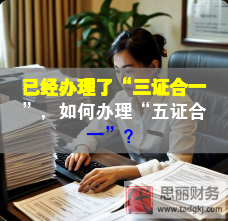 已經辦理了“三證合一”，如何辦理“五證合一”？