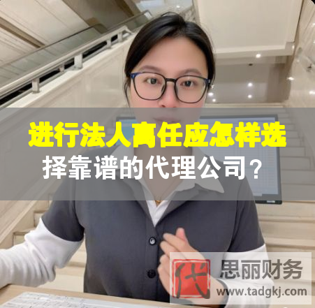 進(jìn)行法人離任應(yīng)怎樣選擇靠譜的代理公司？