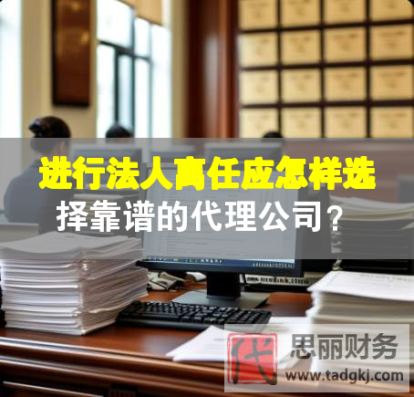 進(jìn)行法人離任應(yīng)怎樣選擇靠譜的代理公司？
