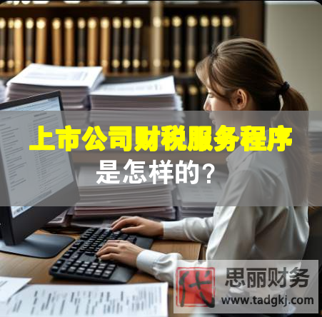 上市公司財(cái)稅服務(wù)程序是怎樣的？