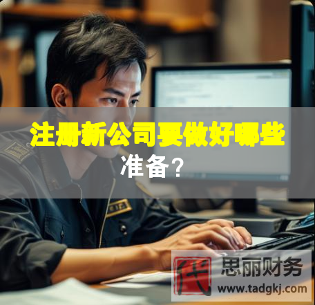 注冊新公司要做好哪些準備？