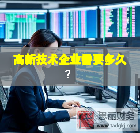 高新技術(shù)企業(yè)需要多久？