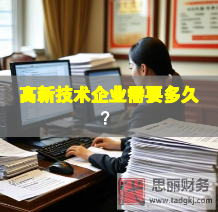 高新技術(shù)企業(yè)需要多久？