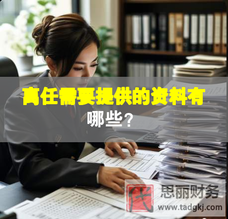 離任需要提供的資料有哪些？