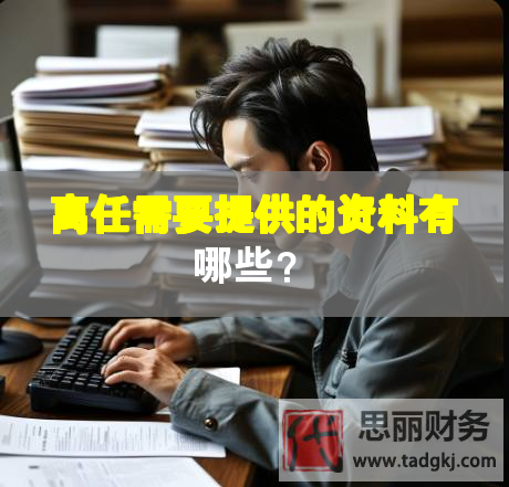 離任需要提供的資料有哪些？